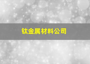 钛金属材料公司