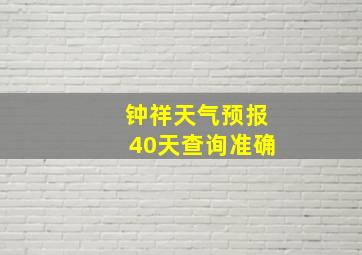 钟祥天气预报40天查询准确