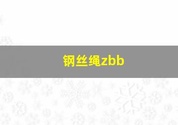 钢丝绳zbb