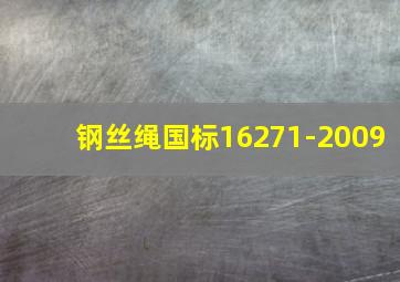 钢丝绳国标16271-2009