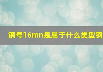 钢号16mn是属于什么类型钢