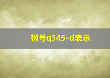 钢号q345-d表示