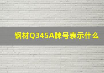 钢材Q345A牌号表示什么