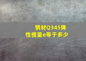 钢材Q345弹性模量e等于多少