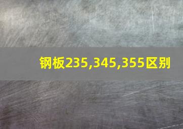 钢板235,345,355区别