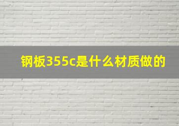 钢板355c是什么材质做的