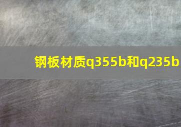 钢板材质q355b和q235b