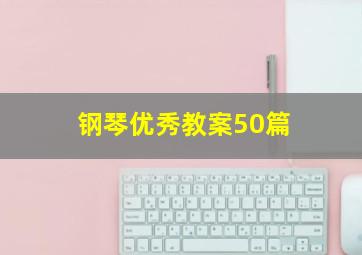 钢琴优秀教案50篇