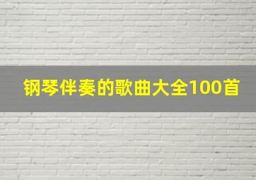 钢琴伴奏的歌曲大全100首