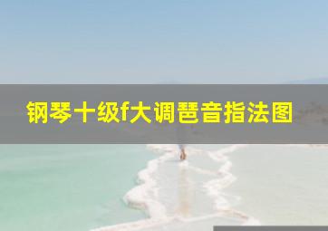 钢琴十级f大调琶音指法图