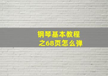 钢琴基本教程之68页怎么弹