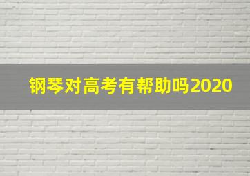 钢琴对高考有帮助吗2020