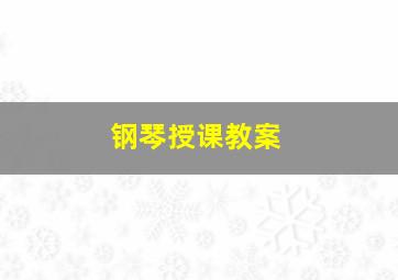 钢琴授课教案