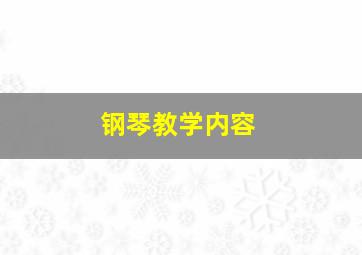 钢琴教学内容