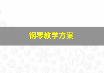 钢琴教学方案