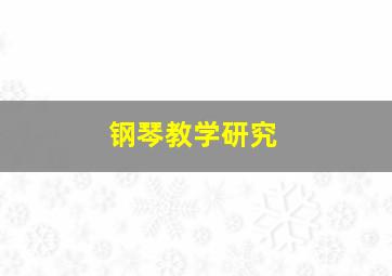 钢琴教学研究