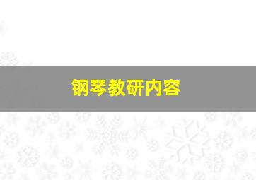 钢琴教研内容