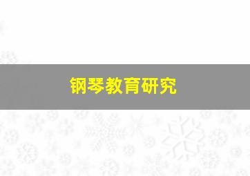 钢琴教育研究