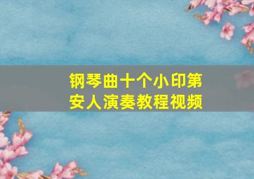 钢琴曲十个小印第安人演奏教程视频