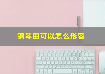 钢琴曲可以怎么形容