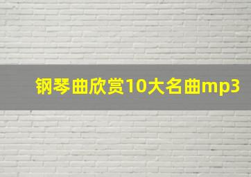 钢琴曲欣赏10大名曲mp3