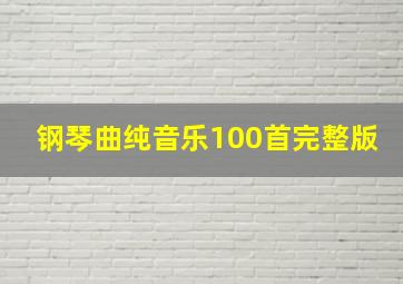 钢琴曲纯音乐100首完整版