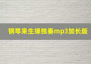 钢琴来生缘独奏mp3加长版