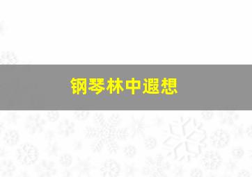 钢琴林中遐想