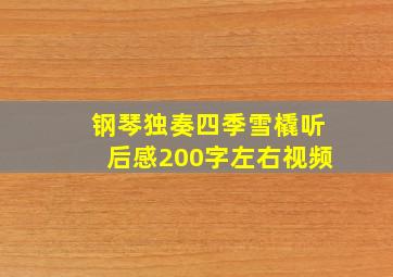 钢琴独奏四季雪橇听后感200字左右视频