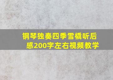 钢琴独奏四季雪橇听后感200字左右视频教学