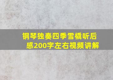 钢琴独奏四季雪橇听后感200字左右视频讲解