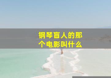 钢琴盲人的那个电影叫什么