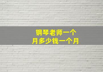 钢琴老师一个月多少钱一个月