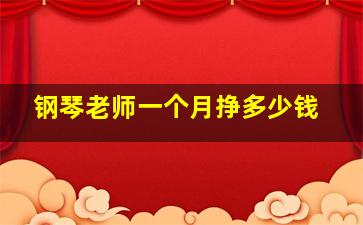 钢琴老师一个月挣多少钱