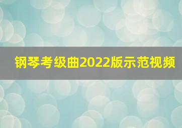 钢琴考级曲2022版示范视频