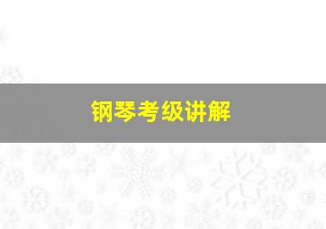 钢琴考级讲解