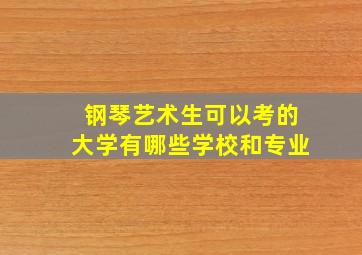 钢琴艺术生可以考的大学有哪些学校和专业