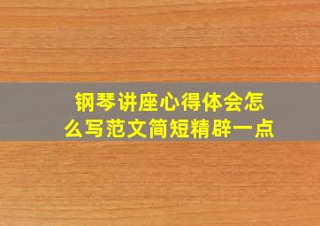 钢琴讲座心得体会怎么写范文简短精辟一点