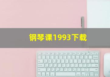 钢琴课1993下载