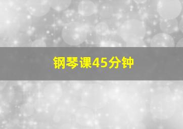 钢琴课45分钟