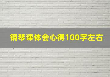 钢琴课体会心得100字左右