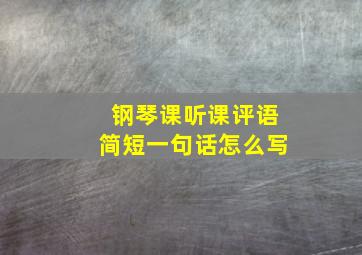 钢琴课听课评语简短一句话怎么写