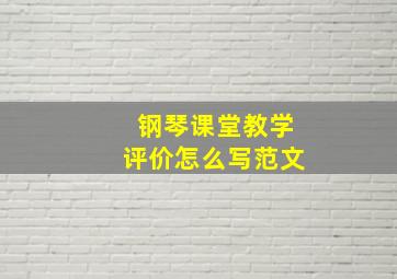 钢琴课堂教学评价怎么写范文