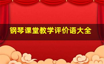 钢琴课堂教学评价语大全