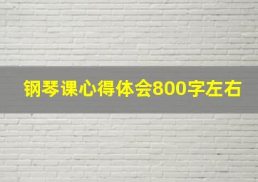 钢琴课心得体会800字左右