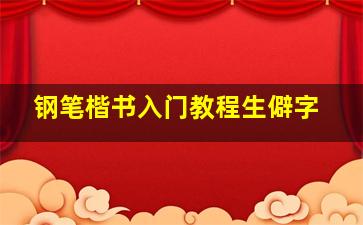 钢笔楷书入门教程生僻字