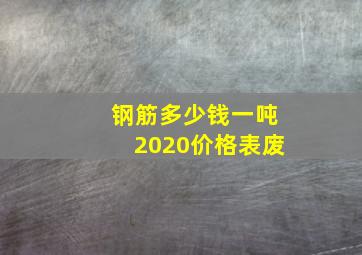 钢筋多少钱一吨2020价格表废