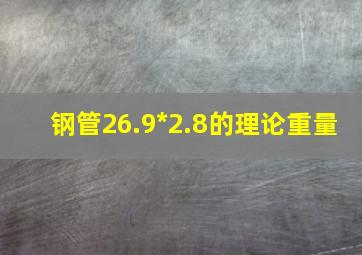 钢管26.9*2.8的理论重量