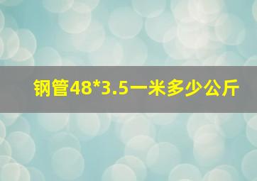 钢管48*3.5一米多少公斤