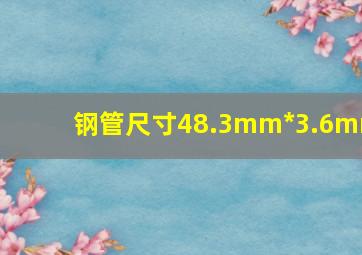 钢管尺寸48.3mm*3.6mm